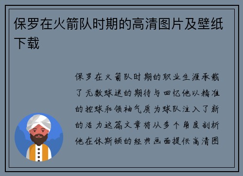 保罗在火箭队时期的高清图片及壁纸下载