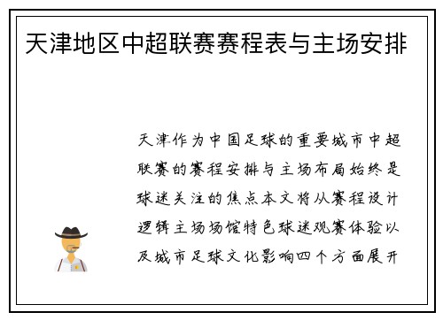 天津地区中超联赛赛程表与主场安排
