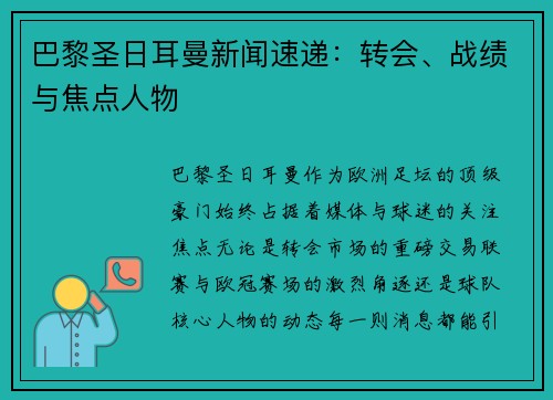 巴黎圣日耳曼新闻速递：转会、战绩与焦点人物