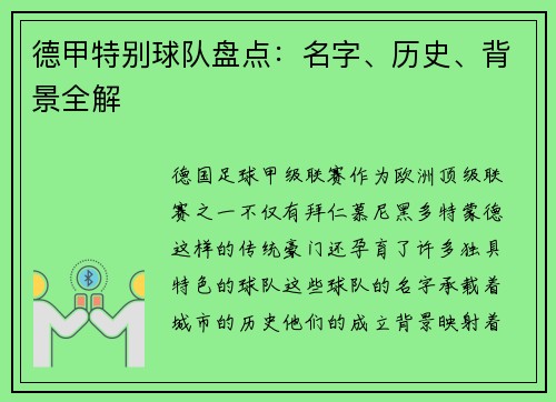 德甲特别球队盘点：名字、历史、背景全解