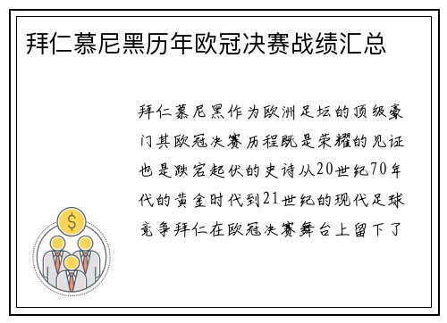 拜仁慕尼黑历年欧冠决赛战绩汇总