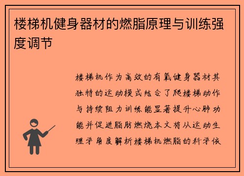 楼梯机健身器材的燃脂原理与训练强度调节