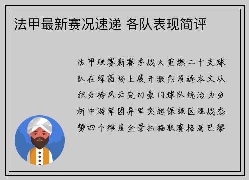法甲最新赛况速递 各队表现简评