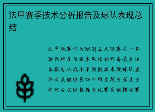 法甲赛季技术分析报告及球队表现总结