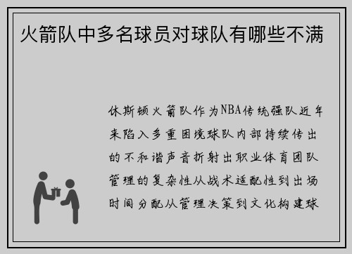 火箭队中多名球员对球队有哪些不满